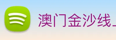 澳门金沙线上官网 Logo